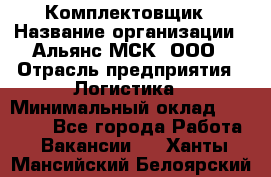 Комплектовщик › Название организации ­ Альянс-МСК, ООО › Отрасль предприятия ­ Логистика › Минимальный оклад ­ 25 000 - Все города Работа » Вакансии   . Ханты-Мансийский,Белоярский г.